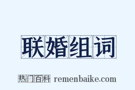 联婚组词是什么意思的图片